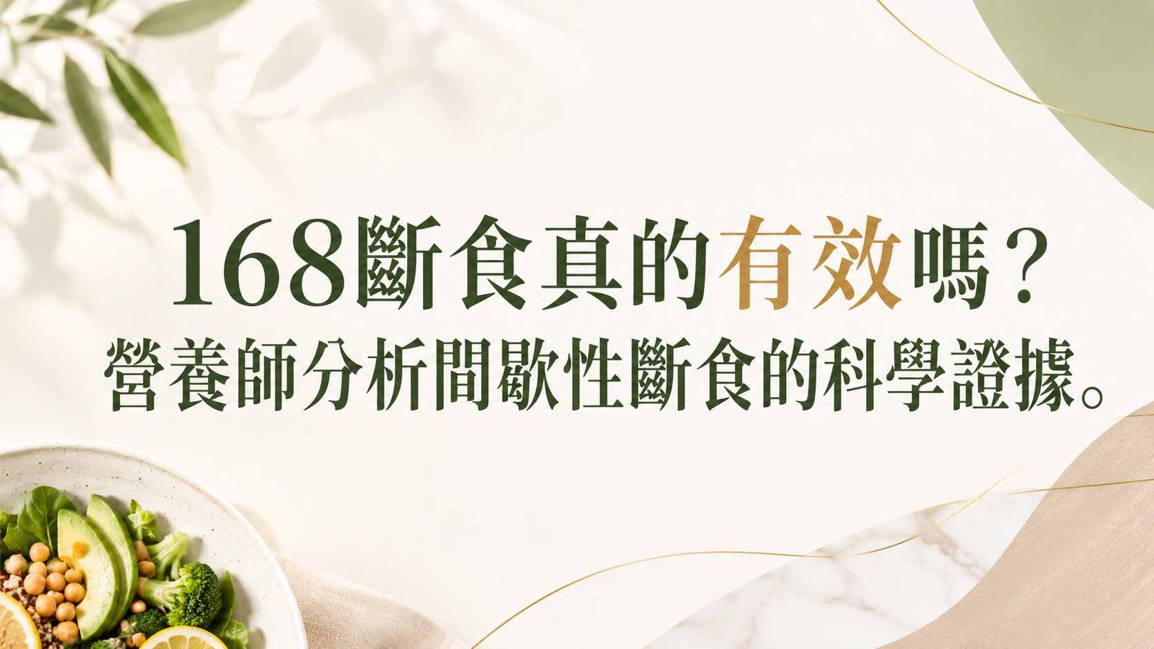168斷食