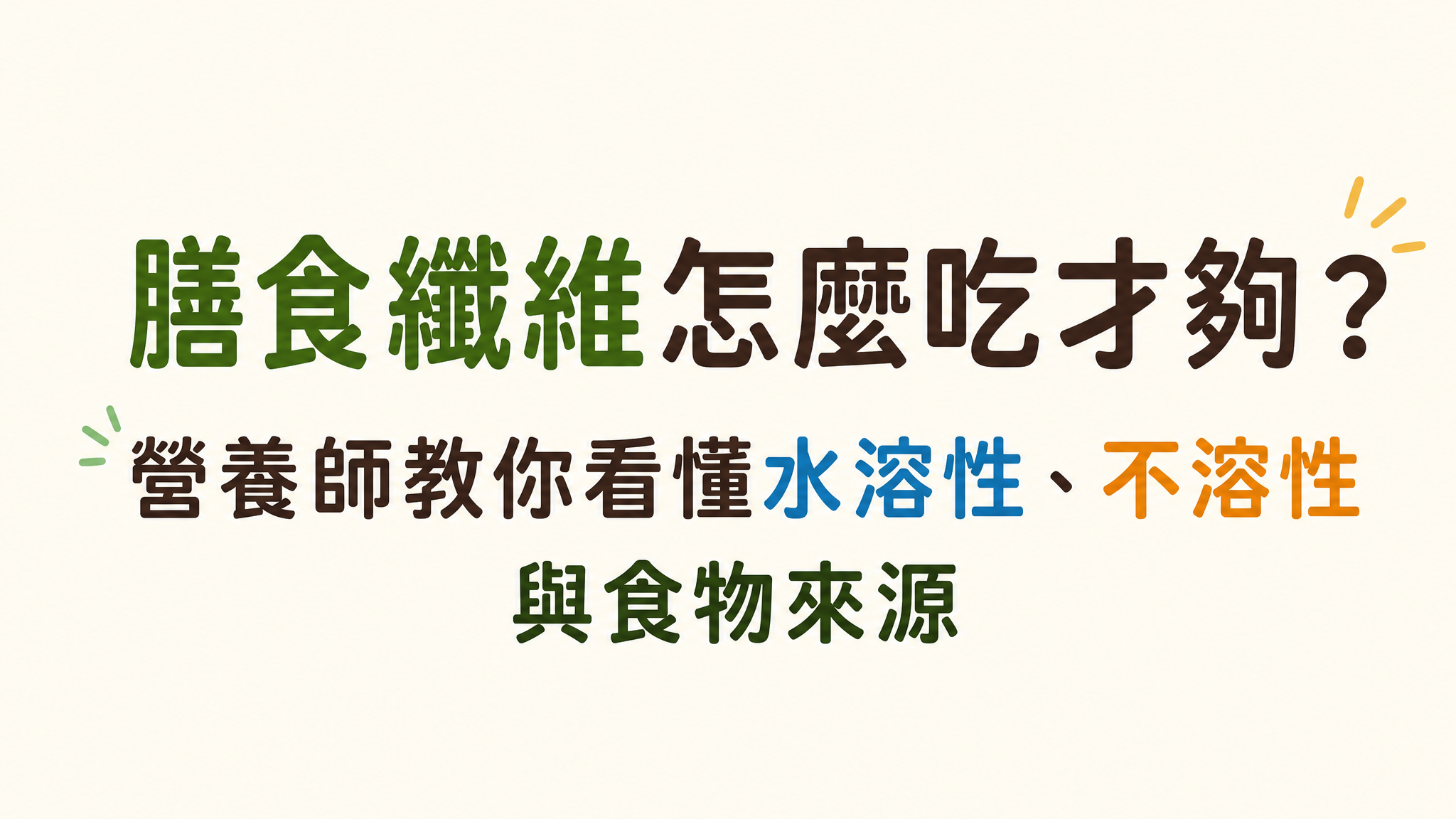膳食纖維怎麼吃才夠？營養師教你看懂水溶性、不溶性與食物來源